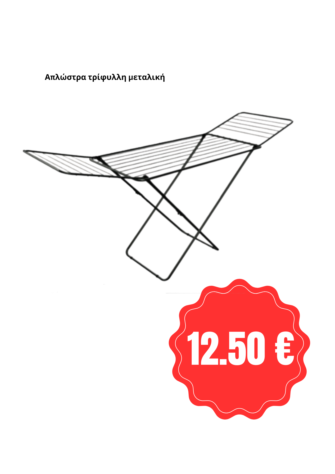 Απλώστρα τρίφυλλη μεταλική 180εκ.