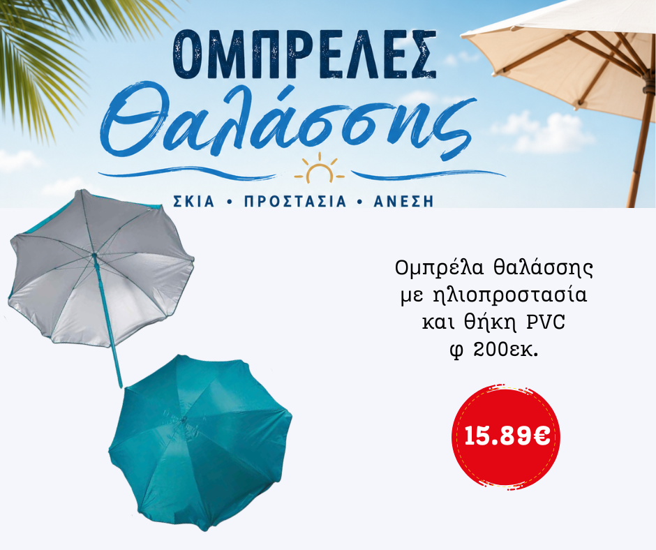 Ομπρέλα θαλάσσης με ηλιοπροστασία και θήκη PVC φ 200εκ.