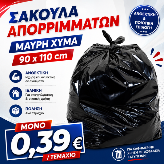 ΣΑΚΟΥΛΑ ΑΠΟΡΡΙΜΑΤΩΝ ΜΑΥΡΗ ΧΥΜΑ - (90x110cm)