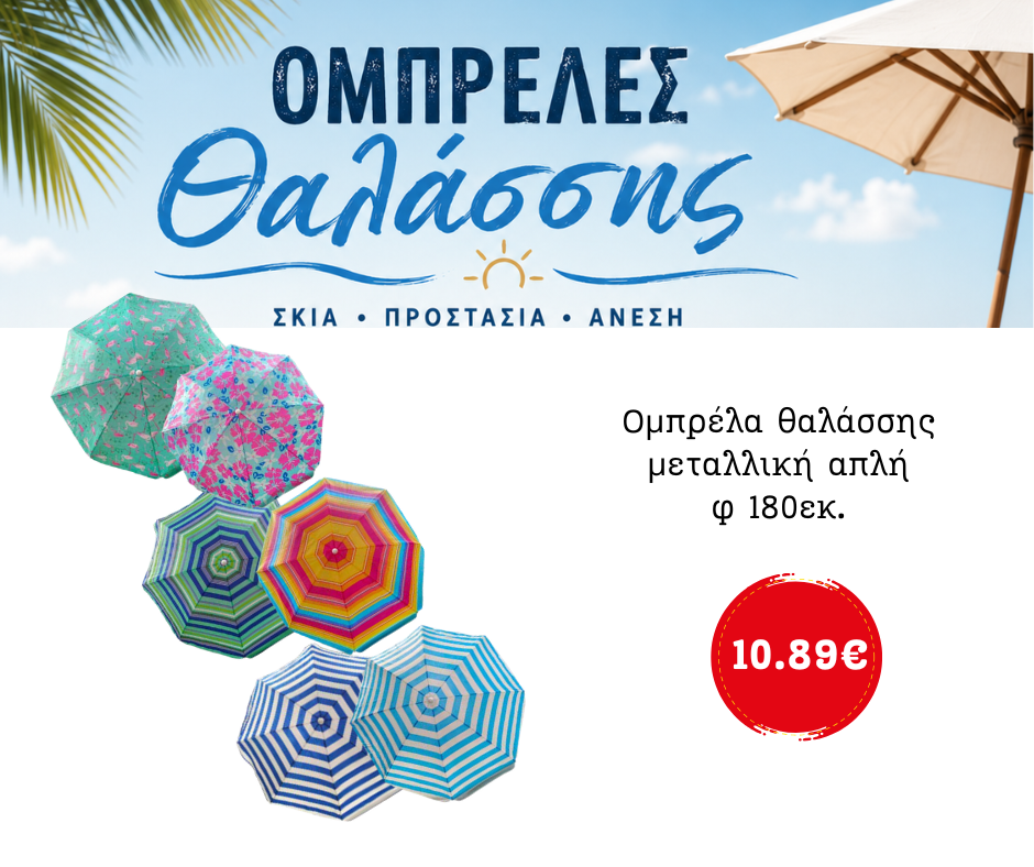 Ομπρέλα θαλάσσης μεταλλική απλή φ 180εκ.