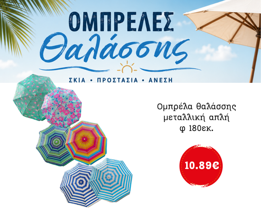 Ομπρέλα θαλάσσης μεταλλική απλή φ 180εκ.